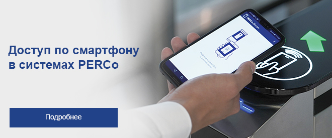 Доступ по смартфону в системах Perco