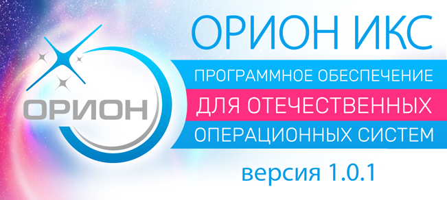 обновление версии 1.0.1 ПО АРМ «Орион Икс»