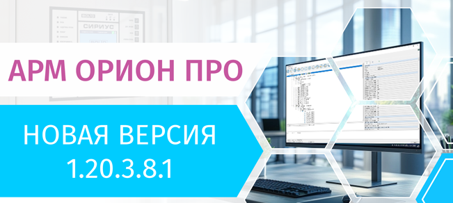 АРМ «Орион Про» 1.20.3.8.1