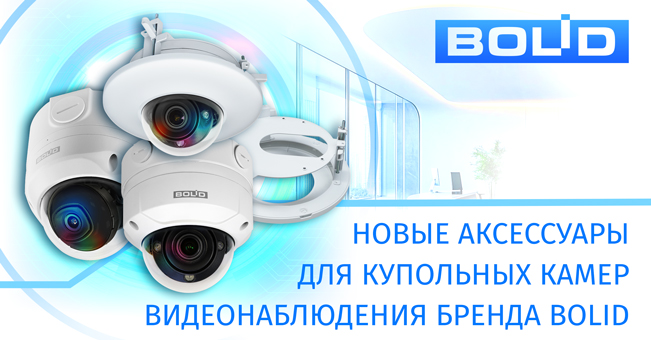 новые аксессуары для купольных камер видеонаблюдения бренда BOLID – встраиваемый потолочный кронштейн BR-112, а также монтажные коробки BR-205 и BR-206