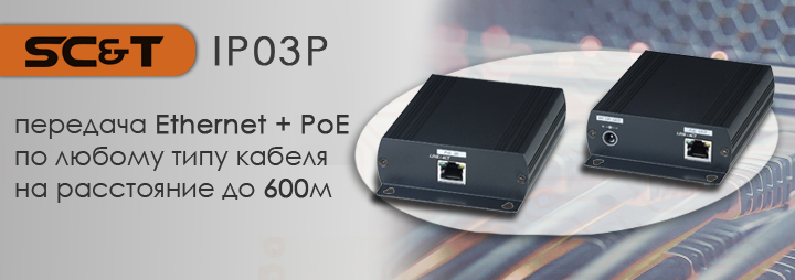 SC&T IP03P передача Ethernet + PoE по любому типу кабеля на расстояние до 600м