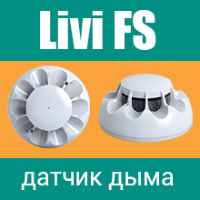 Livi FS Датчик дыма Стелс НПП