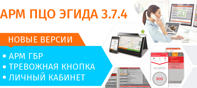 АРМ ПЦО Эгида 3.7.4