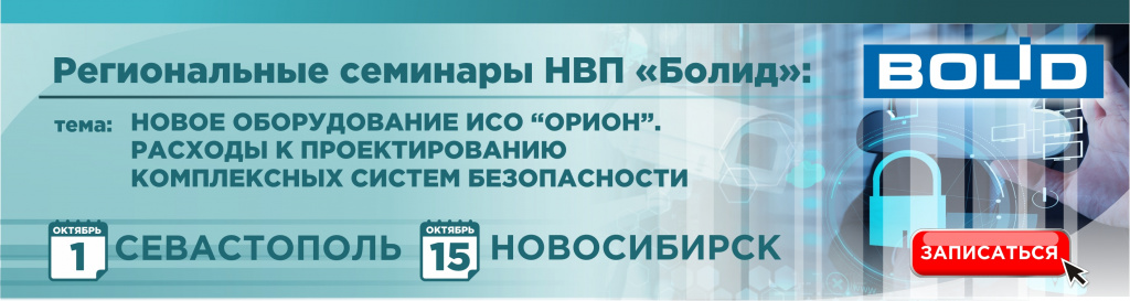 Региональные семинары НВП "Болид" в Севастополе и Новосибирске" Региональные семинары НВП "Болид" в Севастополе и Новосибирске"