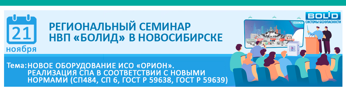 Региональный семинар НВП "Болид" в Новосибирске! 21 ноября