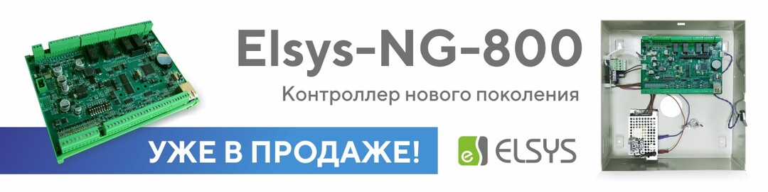 Контроллеры нового поколения Elsys-NG-800