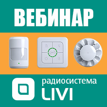 Вебинар радиосистемы Livi