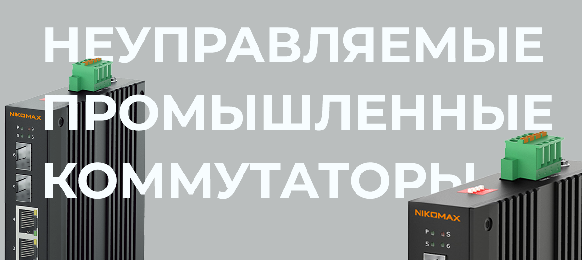 Nikomax: Новая линейка коммутаторов