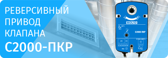 «С2000-ПКР» представляет собой привод клапана со встроенным адресным модулем управления и контроля «С2000-ПКР» представляет собой привод клапана со встроенным адресным модулем управления и контроля