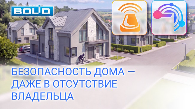 Безопасность загородного дома — даже в отсутствие владельца