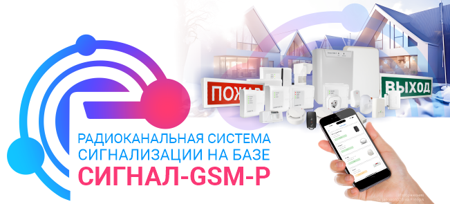 Радиоканальная система сигнализации на базе Сигнал-GSM-Р