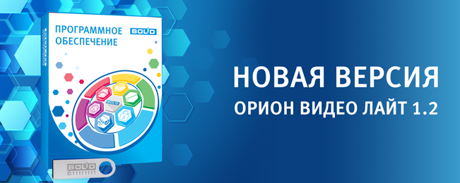 Программное обеспечение орион. Орион и обновления. orion video lite. орион видео лайт экспорт архива. по орион видео лайт.