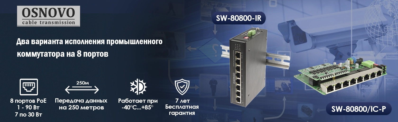  Два варианта исполнения промышленного коммутатора на 8 портов с PoE sw-80800