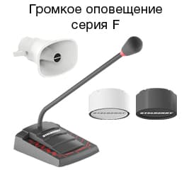 Системы громкого оповещения серии F