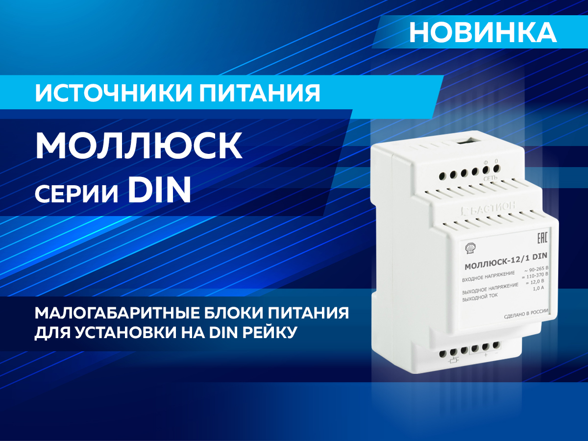 Новые малогабаритные источники питания МОЛЛЮСК на DIN-рейку! Новые малогабаритные источники питания МОЛЛЮСК на DIN-рейку!