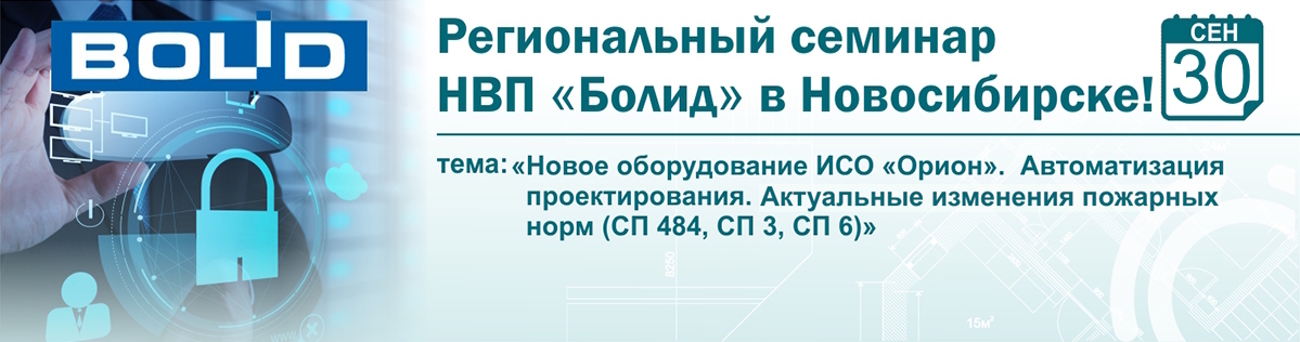 Новосибирск семинар НВП Болид 30 сентября