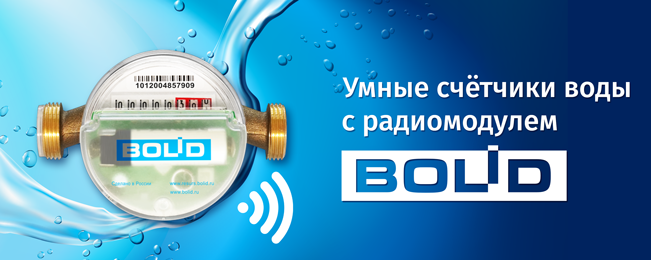 Компания «Болид» объявляет о начале поставок умных радиоканальных счётчиков СВК15-3-8-1-Б3