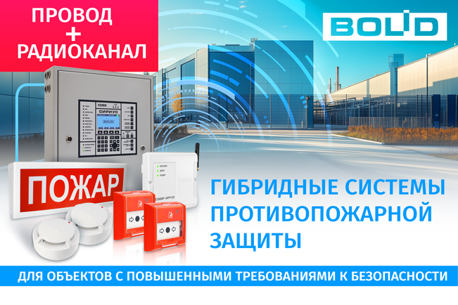 НВП Болид: Адресная радиоканальная подсистема С2000Р в составе ИСО «Орион»