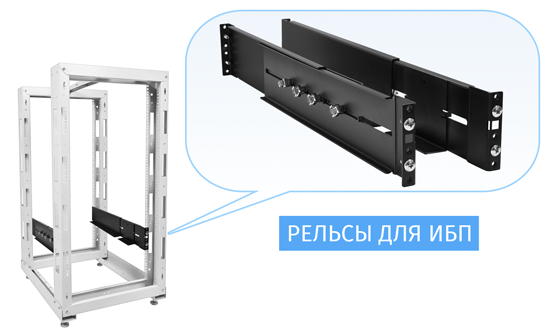 Рельсы для ИБП 