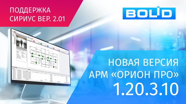  новая версия программного обеспечения АРМ «Орион Про»