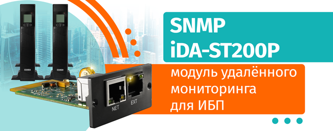 iDA-ST200P модуль удалённого мониторинга для ИБП «Bolid UPS-1000» и «Bolid UPS-3001» по протоколу SNMP