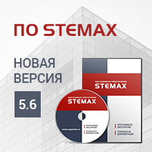 ПО STEMAX новая версия 5.6