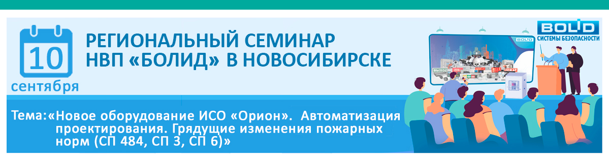 Региональный семинар НВП "Болид" в Новосибирске! 10 сентября