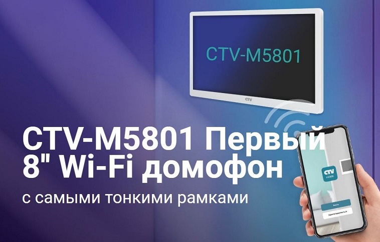 CTV-M5801 — Wi-Fi домофон с доступом со смартфона через приложение CTV Home