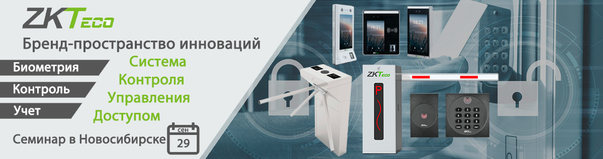 семинар от ZKTeco в Новосибирске