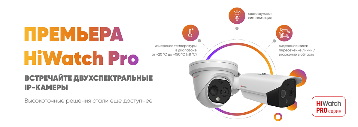 HiWatch встречайте двухспектральные IP-камеры