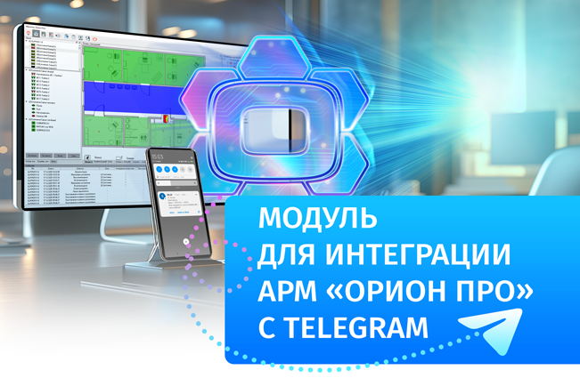 «Болид» представляет модуль интеграции АРМ «Орион Про» с Телеграм – OrionProBot.