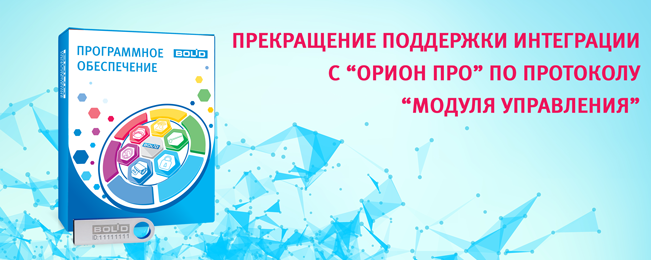 Прекращение поддержки интеграции с "Орион Про" по протоколу "Модуля управления"