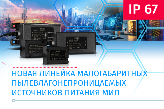 новая линейка малогабаритных стабилизированных источников питания МИП Болид