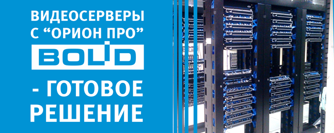 видеосерверов серии "ВС" и автоматизированных рабочих мест серии "УРМ" Болид