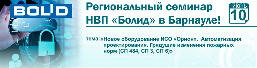 Региональный семинар НВП "Болид" в Барнауле!