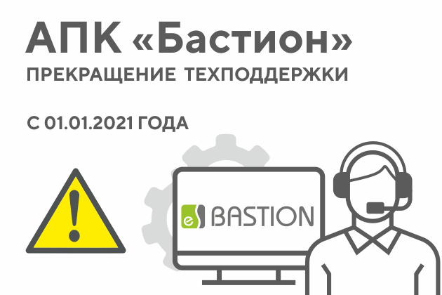 Прекращение технической поддержки АПК «Бастион» с 1 января 2021 года