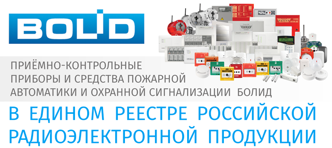 Оборудование Болид в Едином реестре российской радиоэлектронной продукции
