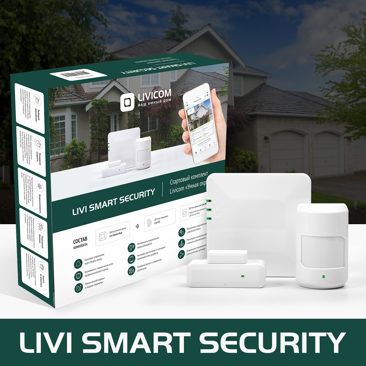 Livi Smart Security (Livi Smart Hub 2G, Livi MS, Livi CS)