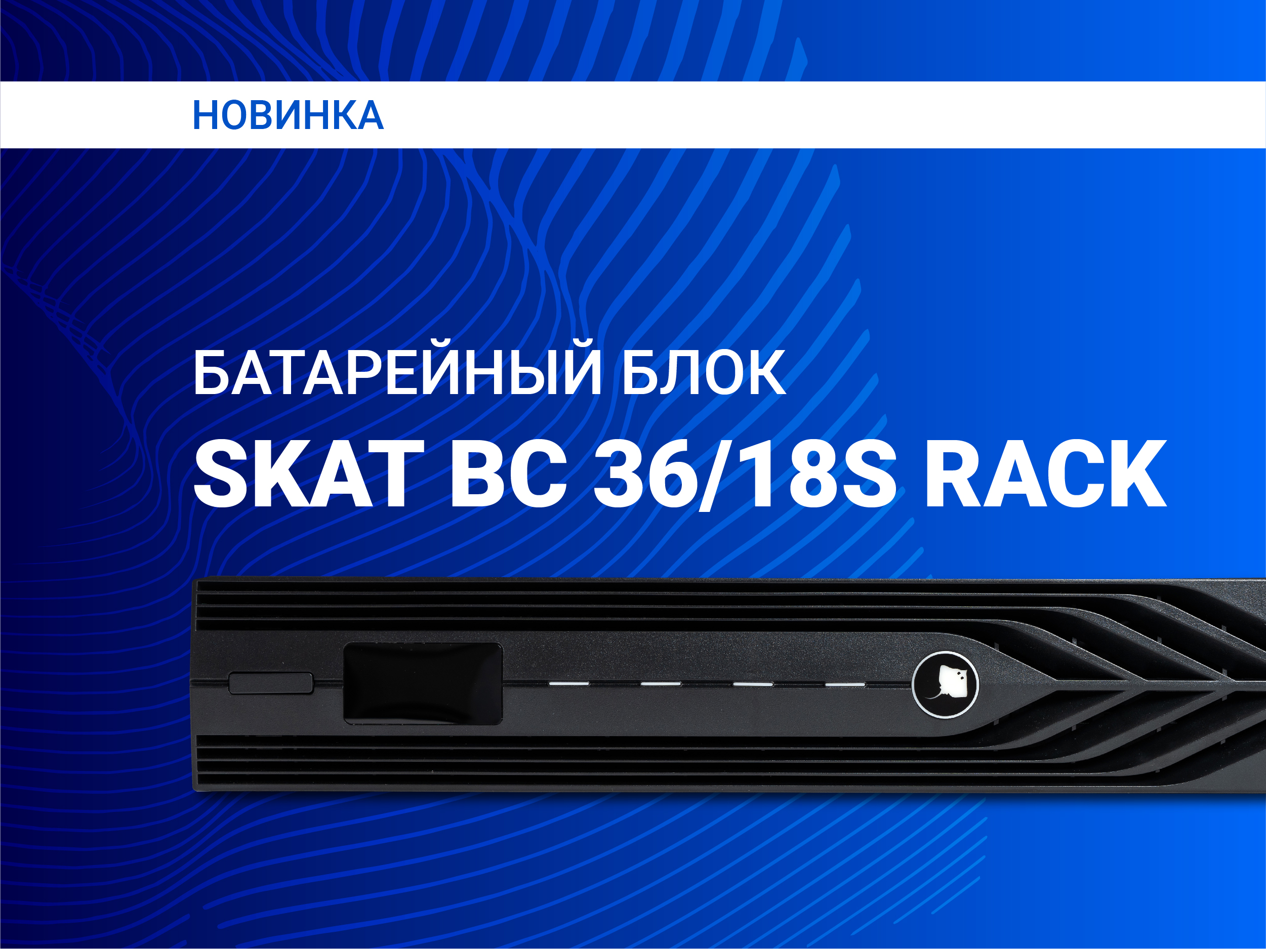 «Бастион» новый батарейный блок — SKAT BC 36/18S RACK