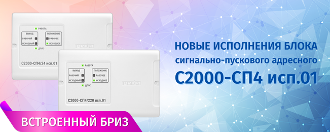 Новое исполнение блока сигнально-пускового адресного С2000-СП4 исп 01 с ИКЗ