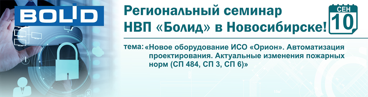 Региональный семинар НВП "Болид" в Новосибирске! Региональный семинар НВП "Болид" в Новосибирске!