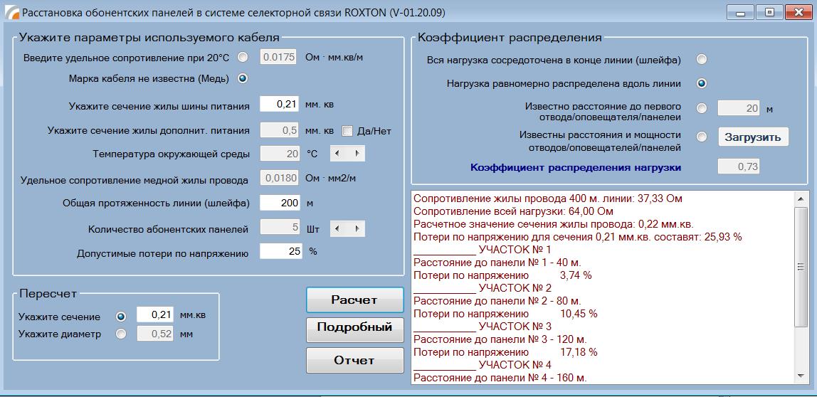 Внешний вид программного модуля «Расстановка абонентских панелей в системе селекторной связи ROXTON» (V-01.20.09)