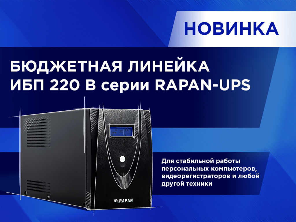 Бюджетную линейку ИБП 220 В серии RAPAN-UPS! Бюджетную линейку ИБП 220 В серии RAPAN-UPS!