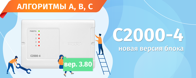 Алгоритмы A, B, C для новой версии блока С2000-4
