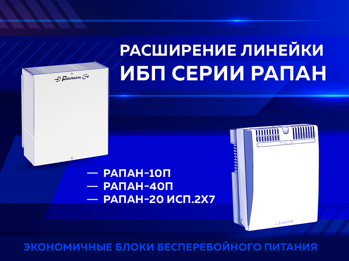 Расширение линейки ИБП серии Рапан. Рапан-10П, Рапан-40П, Рапан-20 исп.2x7 Расширение линейки ИБП серии Рапан. Рапан-10П, Рапан-40П, Рапан-20 исп.2x7