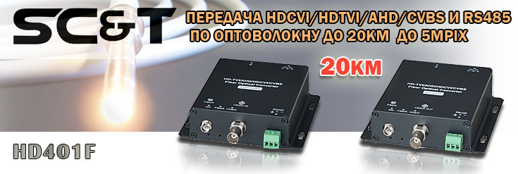 Комплект для передачи HDCVI/HDTVI/AHD/CVBS и сигнала управления RS485 по одномодовому оптоволокну на расстояние до 20км(до 2км по многомоду) с разрешением до 5Mpix. 