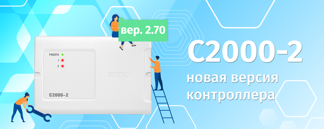 Новая версия «С2000-2» вер.2.70