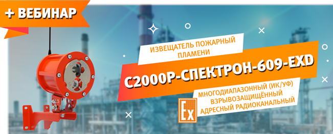 С2000Р-Спектрон-609-EXD извещатель пожарный пламени