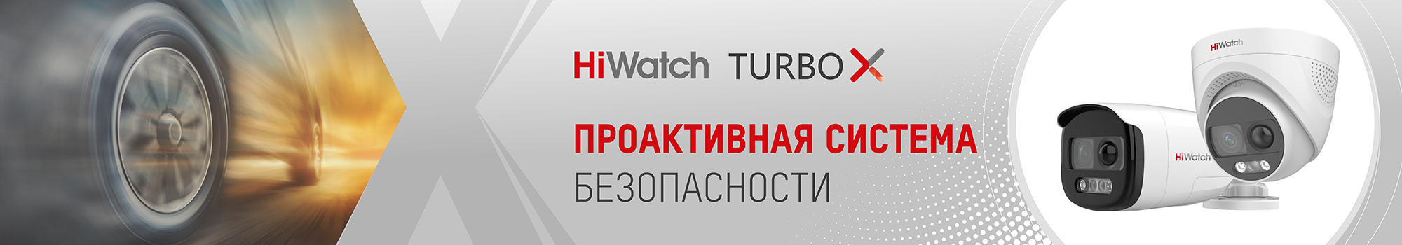 HiWatch TurboX Проактивная система безопасности
