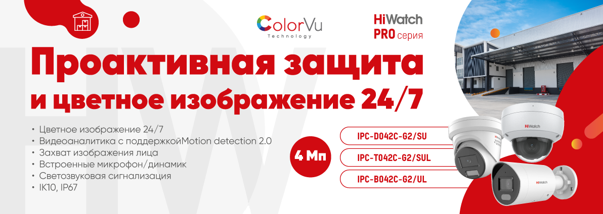 Проактивная защита и цветное изображение 24/7 HiWatch Проактивная защита и цветное изображение 24/7 HiWatch
